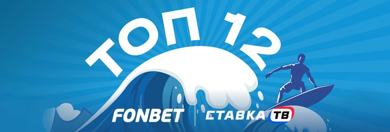 Топ 12 Топ 12