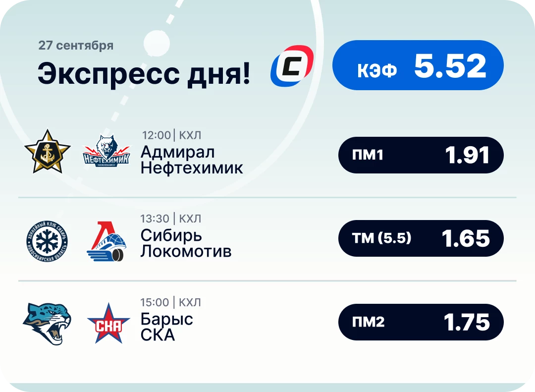 Экспресс от СТАВКА ТВ на сегодня Хоккейный экспресс дня на 27 сентября