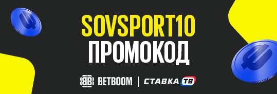 Промокод SOVSPORT10 в бк бетбум промокоды