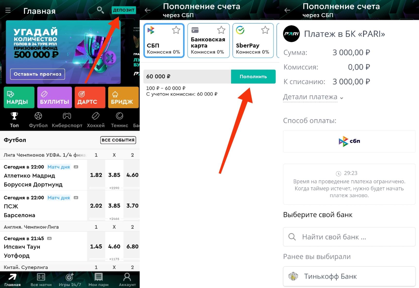 Пополнение в БК Пари