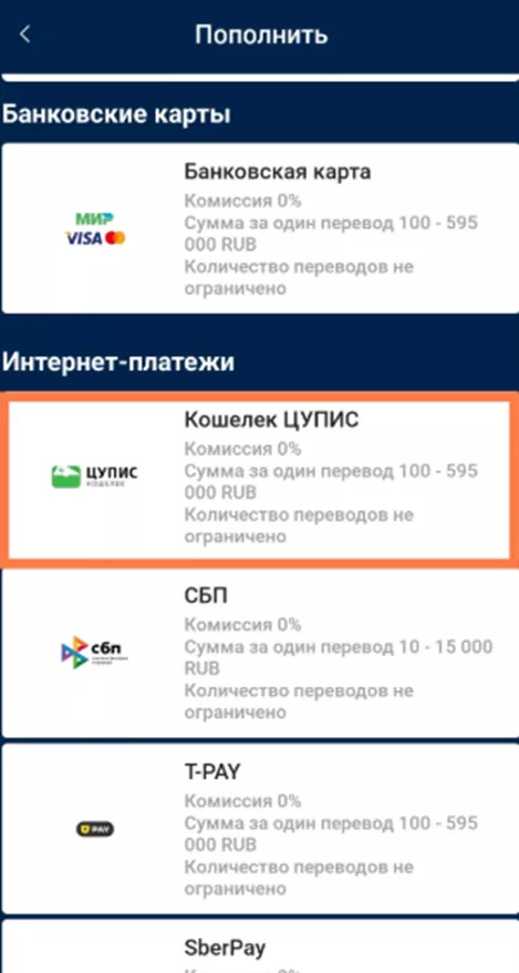 Пополнение кошельком ЦУПИС в БК Зенит