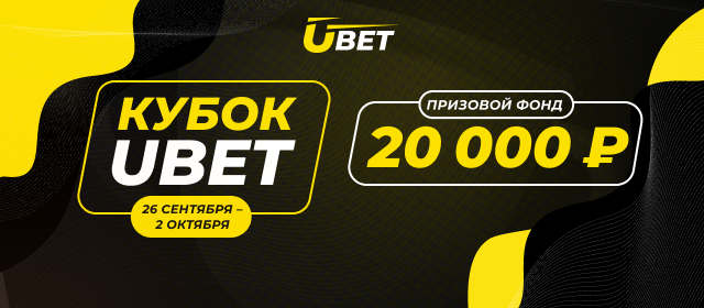 Кубок UBet