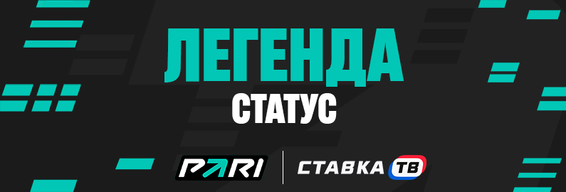 Статус Легенда