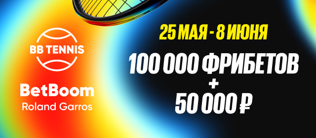 BetBoom Roland Garros