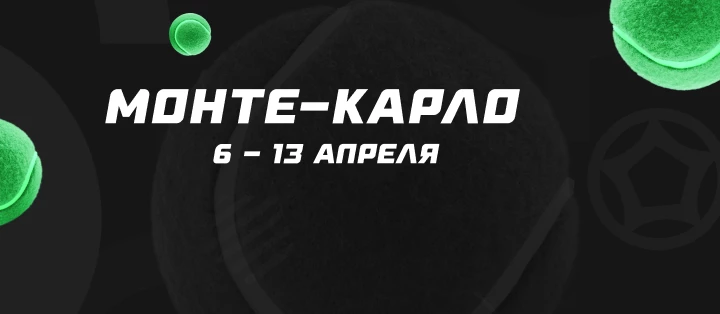 Монте-Карло