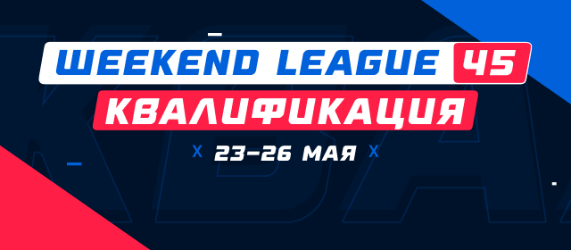 Турнир прогнозов "Weekend League 45. Квалификация"