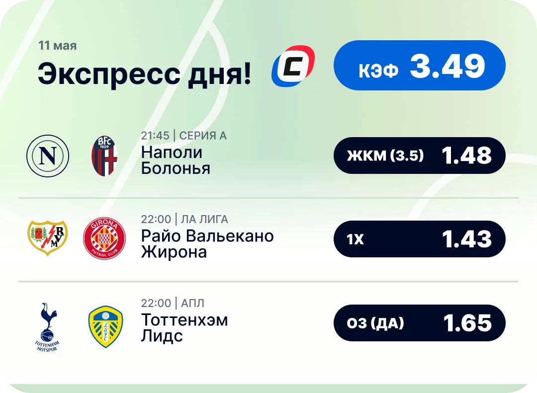 Футбольный экспресс дня на 11 мая №2