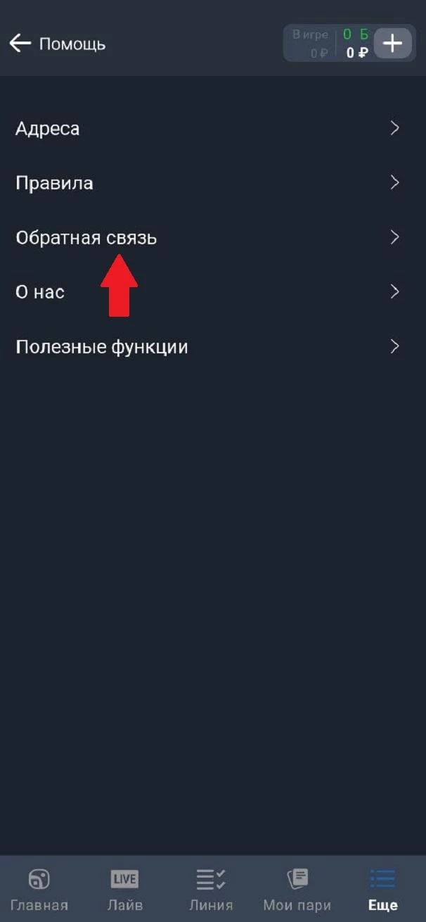 Вкладка Обратная связь в БК Балтбет