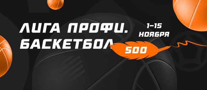 Лига профи. Баскетбол