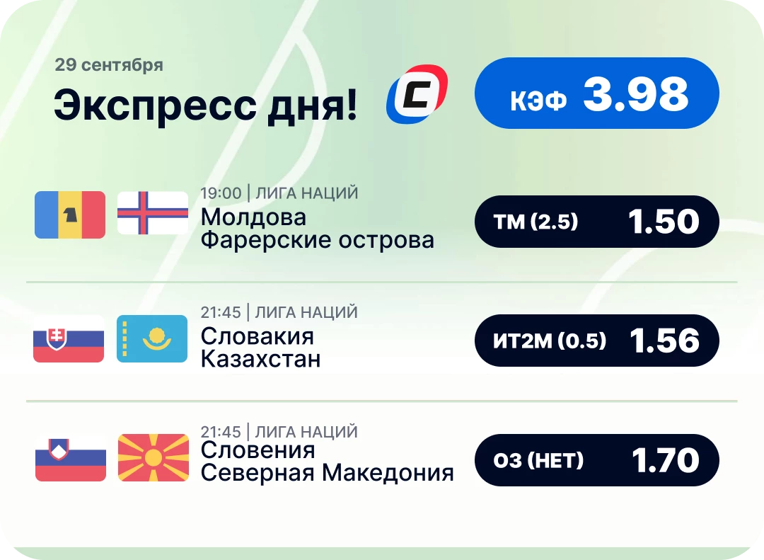 Футбольный экспресс дня на 29 сентября №2