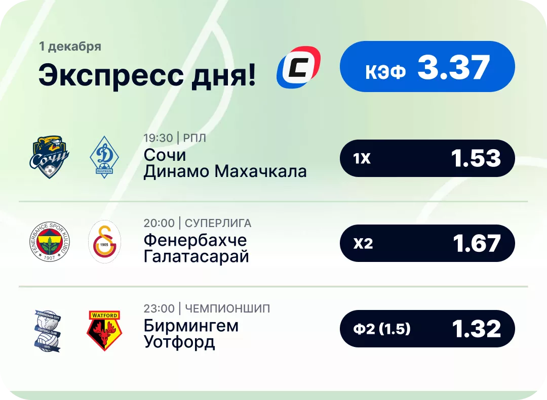 Футбольный экспресс дня на 1 декабря №2