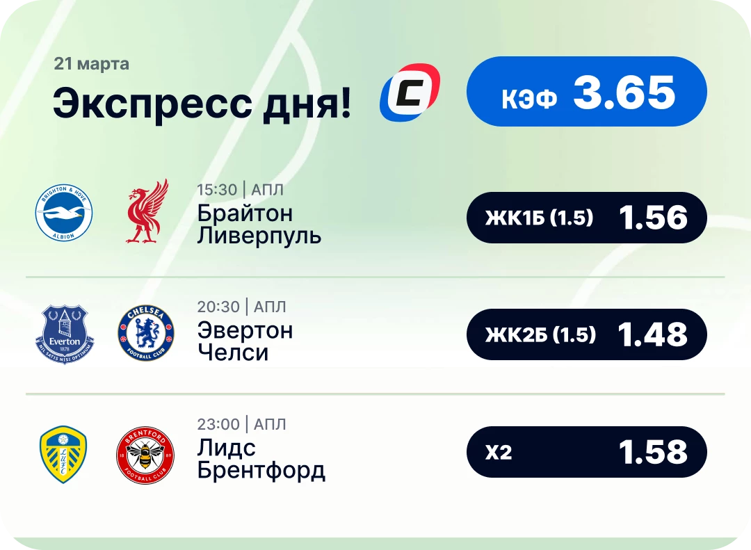 Футбольный экспресс дня на 21 марта №1