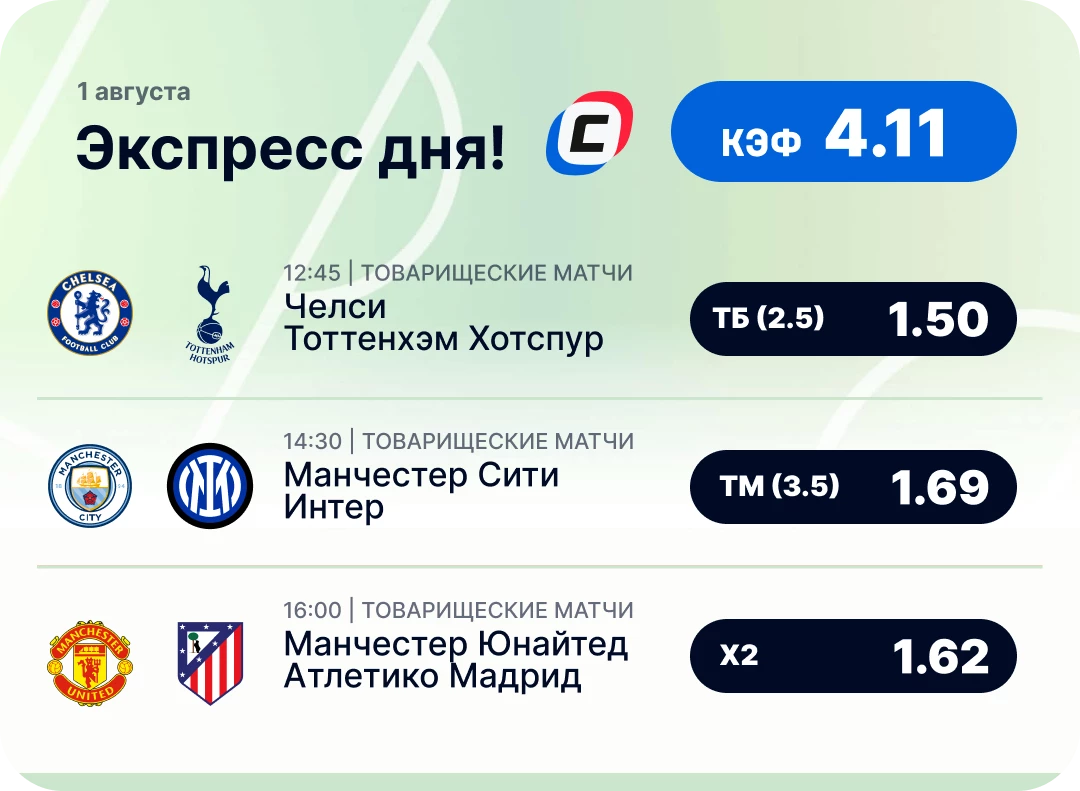 Футбольный экспресс дня на 1 августа №3