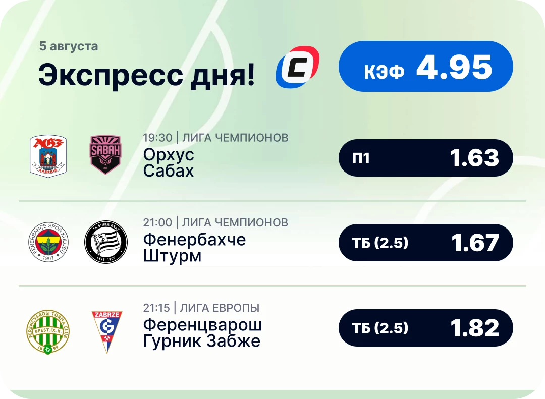 Футбольный экспресс дня на 5 августа №1