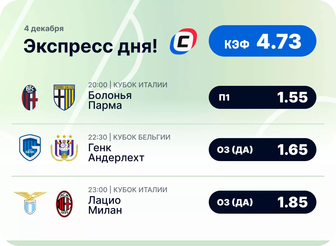 Футбольный экспресс дня на 4 декабря