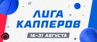 Лига капперов