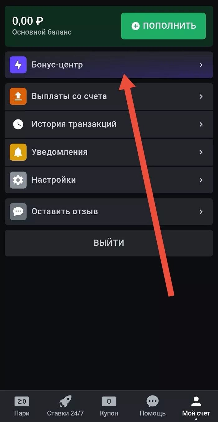 Раздел Бонус-центр в приложении Леона