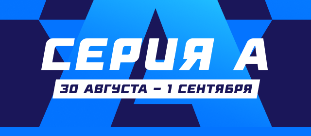 Серия А