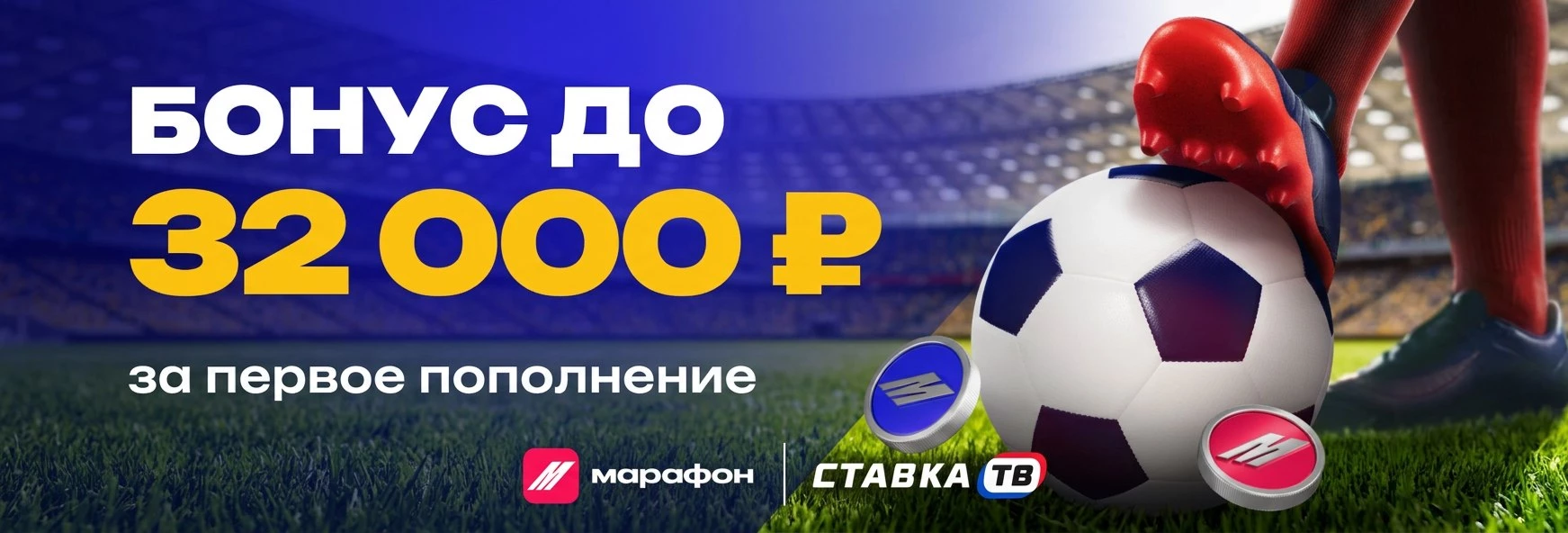 Промокод на бонус до 32000 ₽ в БК Марафон