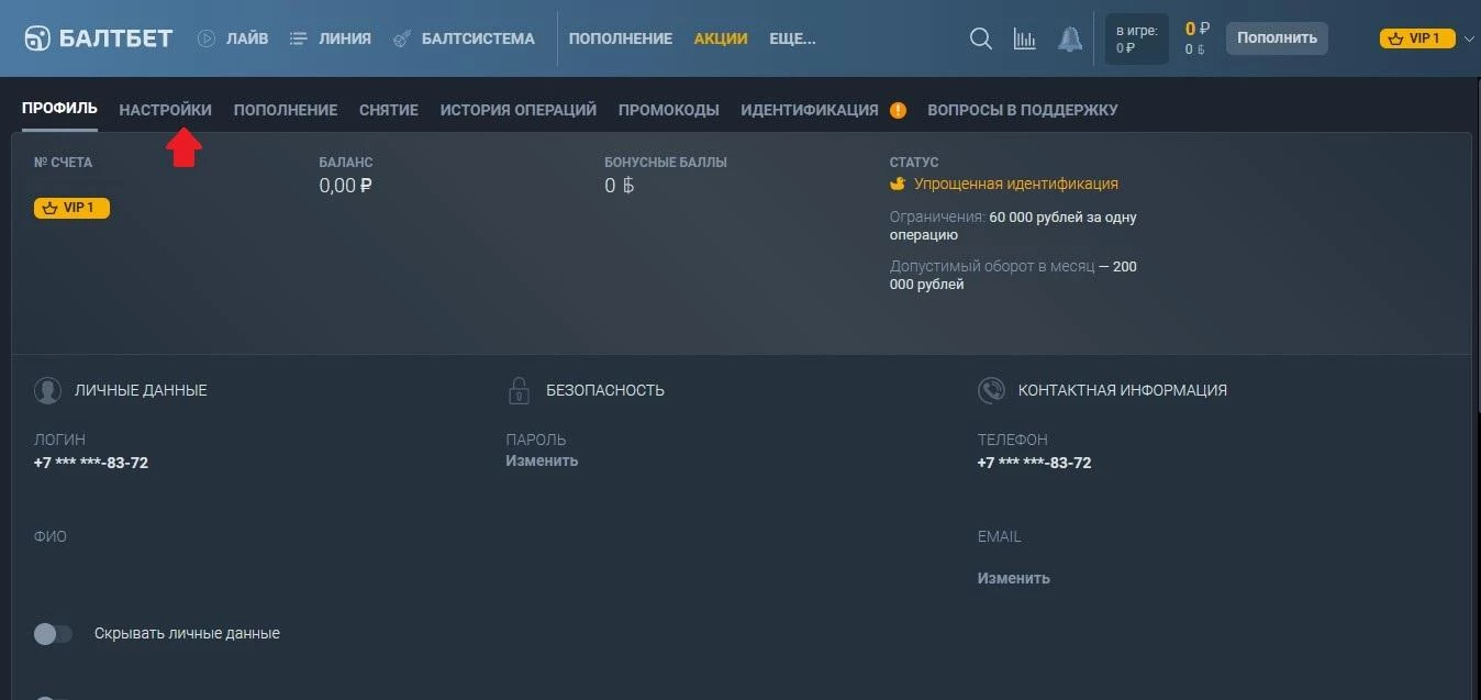 Раздел Настройки в БК Балтбет