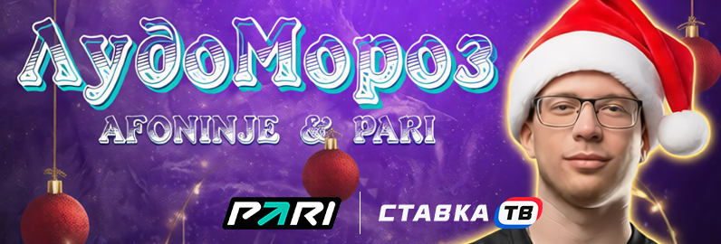 Лудомороз: новогодний розыгрыш в БК Пари