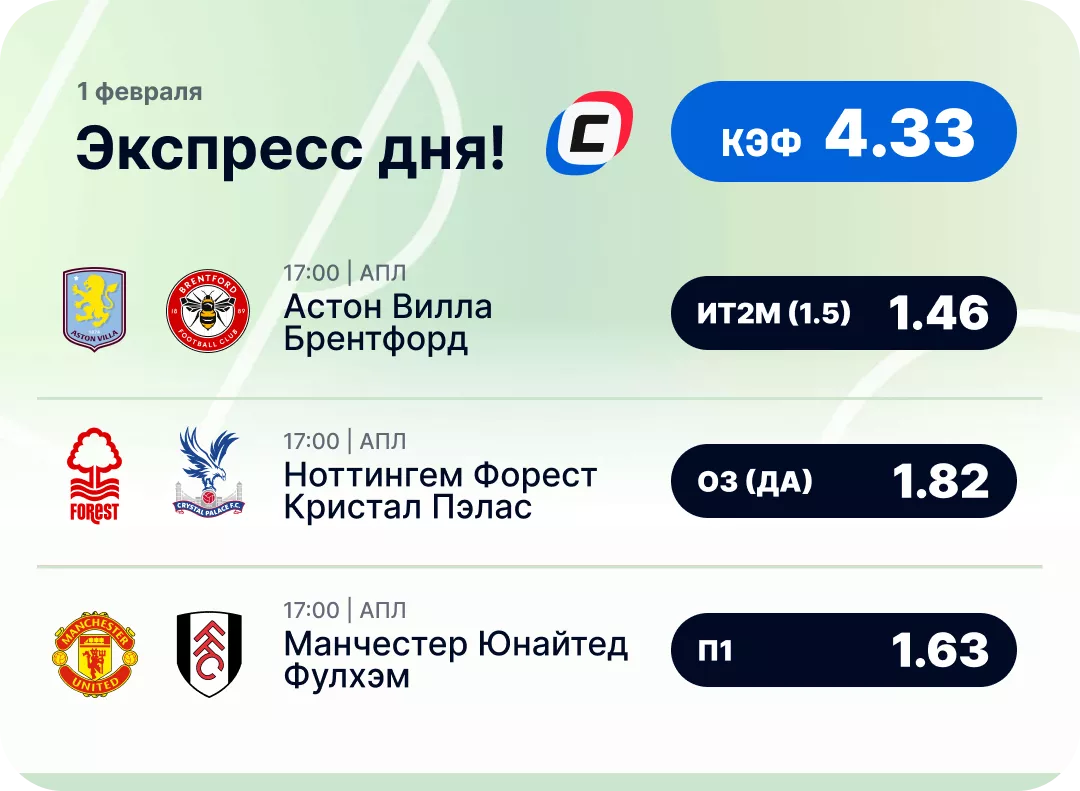 Футбольный экспресс дня на 1 февраля №1