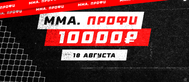 ММА