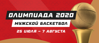 Олимпиада-2020. Мужской баскетбол
