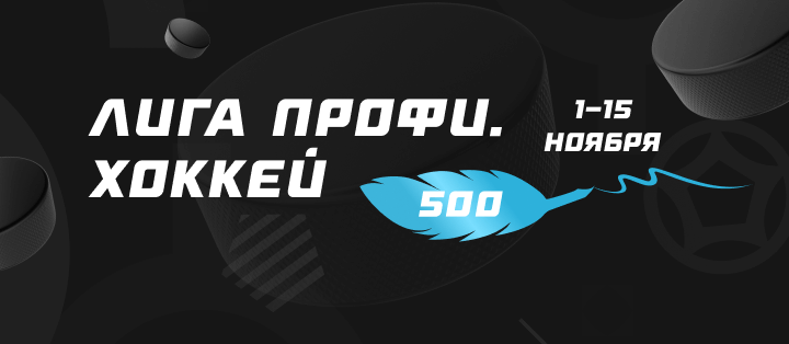 Лига профи. Хоккей