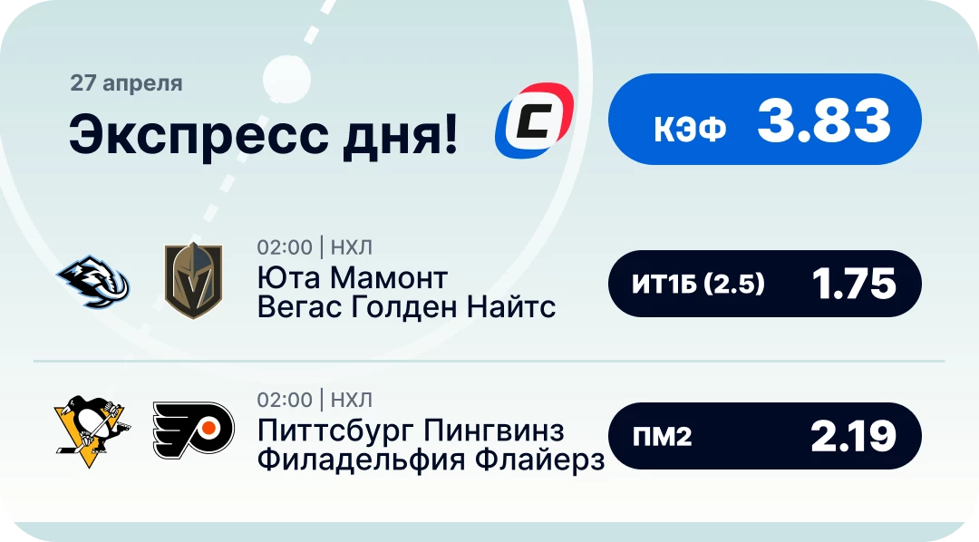 Хоккейный экспресс дня на 27 апреля