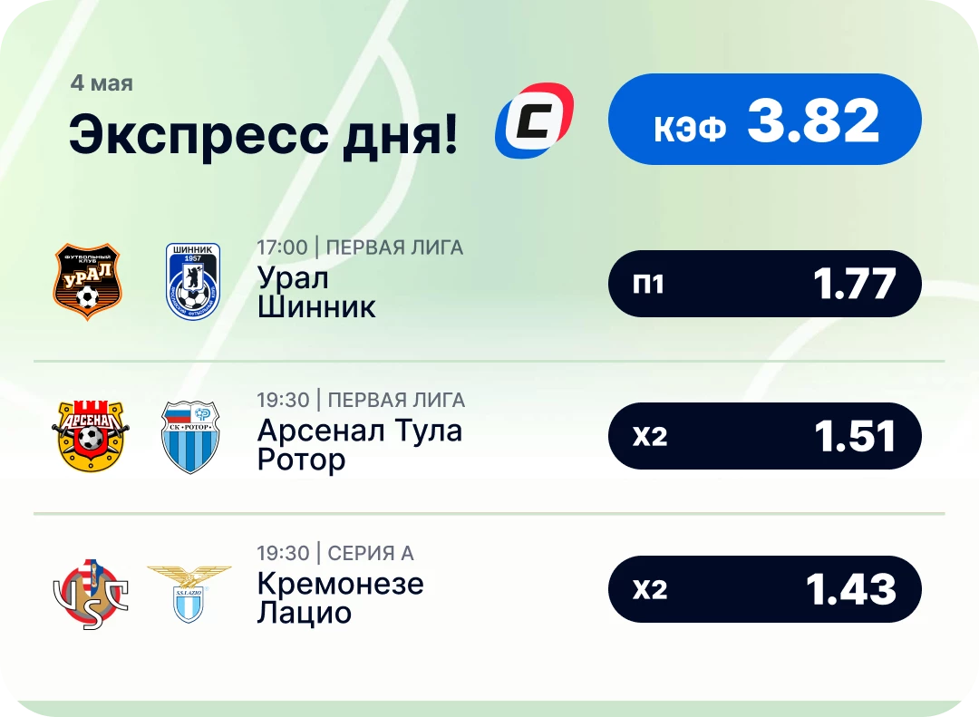 Футбольный экспресс дня на 4 мая №1