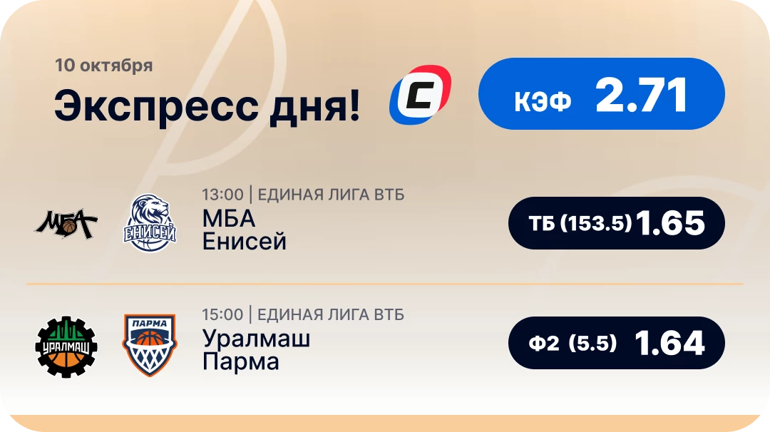 Экспресс на спорт Баскетбольный экспресс дня на 10 октября