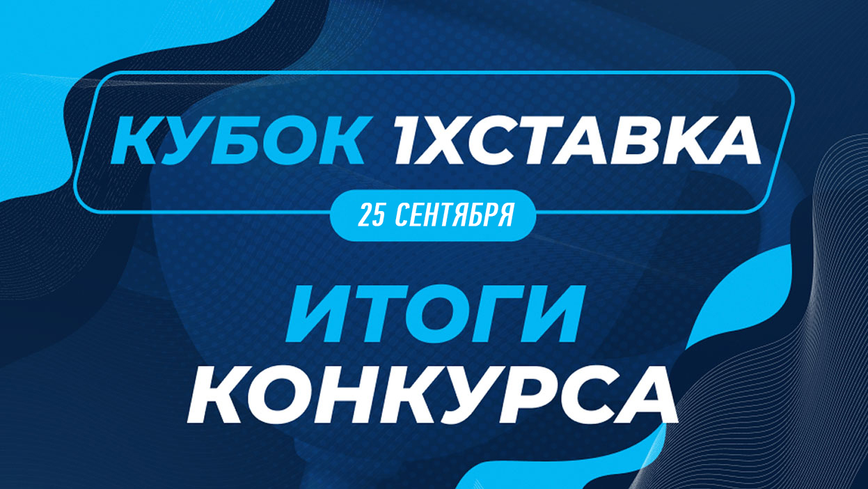 Итоги конкурса “Кубка 1ХСтавка” Итоги конкурса “Кубка 1ХСтавка”