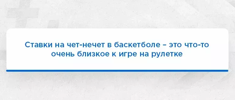 Что такое чет-нечет в ставках на баскетбол