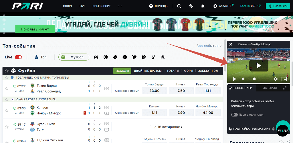 Просмотр онлайн-трансляции в Пари