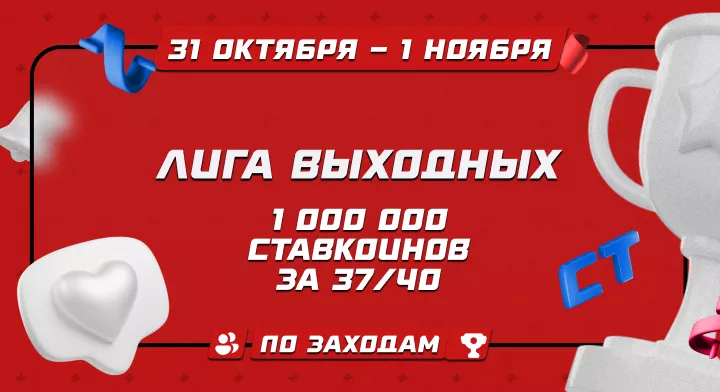Лига выходных