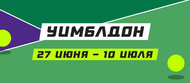 Уимблдон