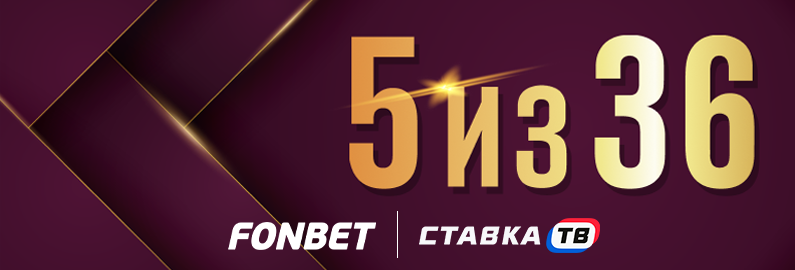 Лотерея 5 из 36 Лотерея 5 из 36