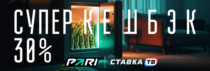 Кэшбэк 30% от БК PARI