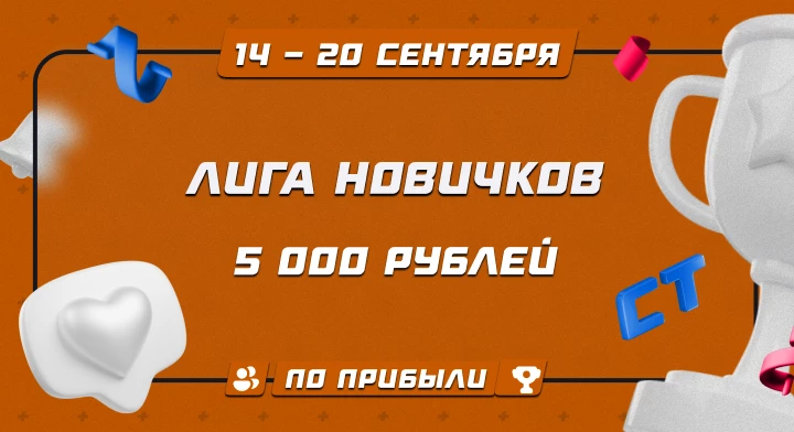 Лига новичков