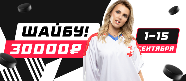 Шайбу!
