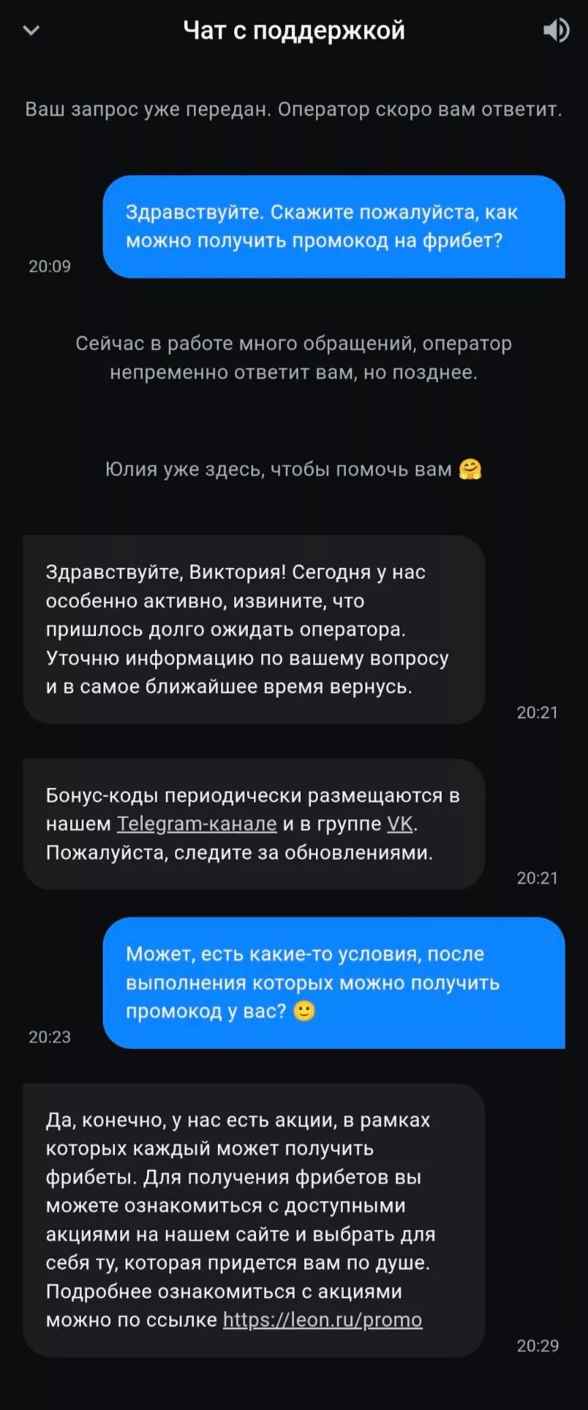 Общение со службой поддержки БК Леон