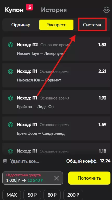 Выбор типа пари Система в БК БЕТБУМ