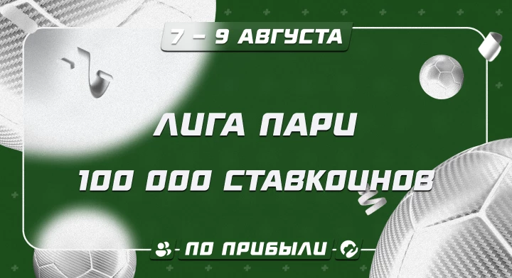 Лига Пари