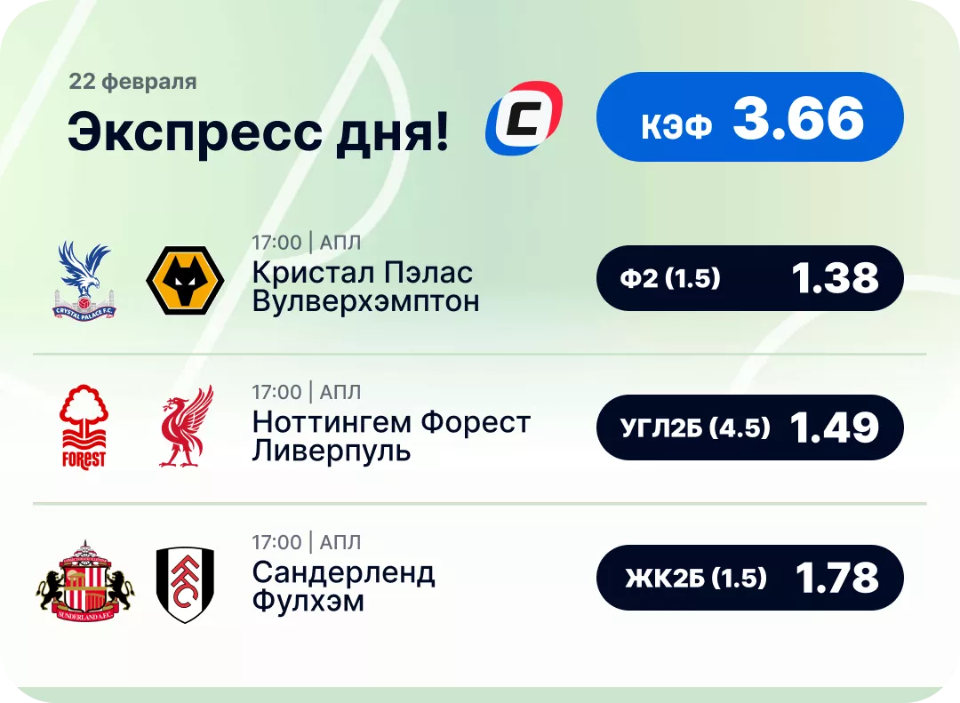 Футбольный экспресс дня на 22 февраля №1