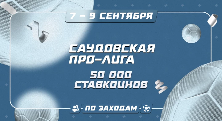 Саудовская Про-Лига