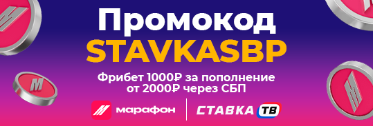 Фрибет 1000 рублей от БК Марафон новым игрокам Фрибет 1000 рублей от БК Марафон новым игрокам