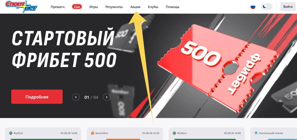 Промокод Спортбет новым игрокам за регистрацию