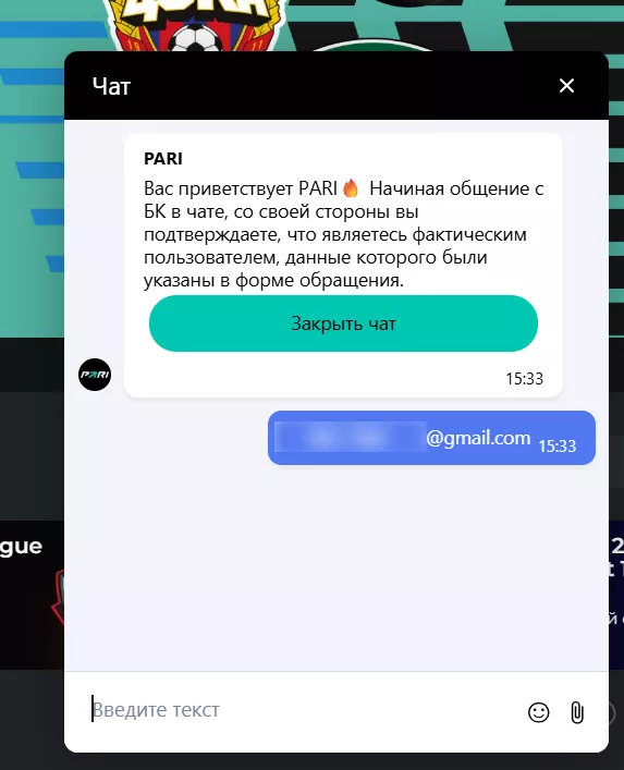 Онлайн-чат на сайте БК Пари