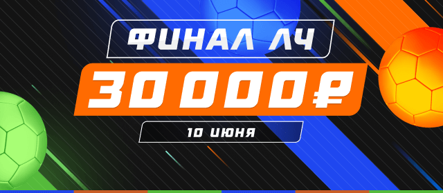 ФИНАЛ ЛЧ